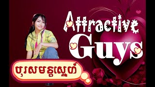 Attractive Guys [មន្តស្នេបុរស] Remix Music |Love Song| Romantic Song|