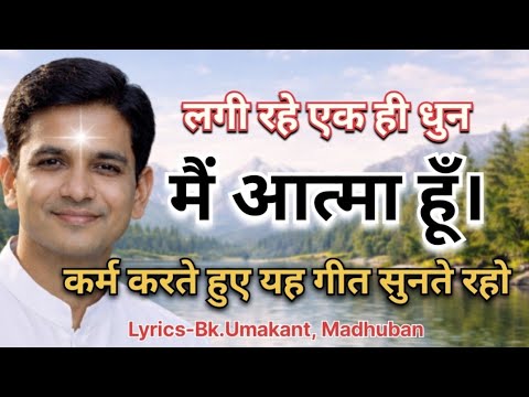 बस लगी रहे ये एक ही धुन | मैं आत्मा हूँ | BK Meditation Song | Jyoti Bindu Atma