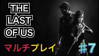 【THE LAST OF US】マルチプレイ＃７