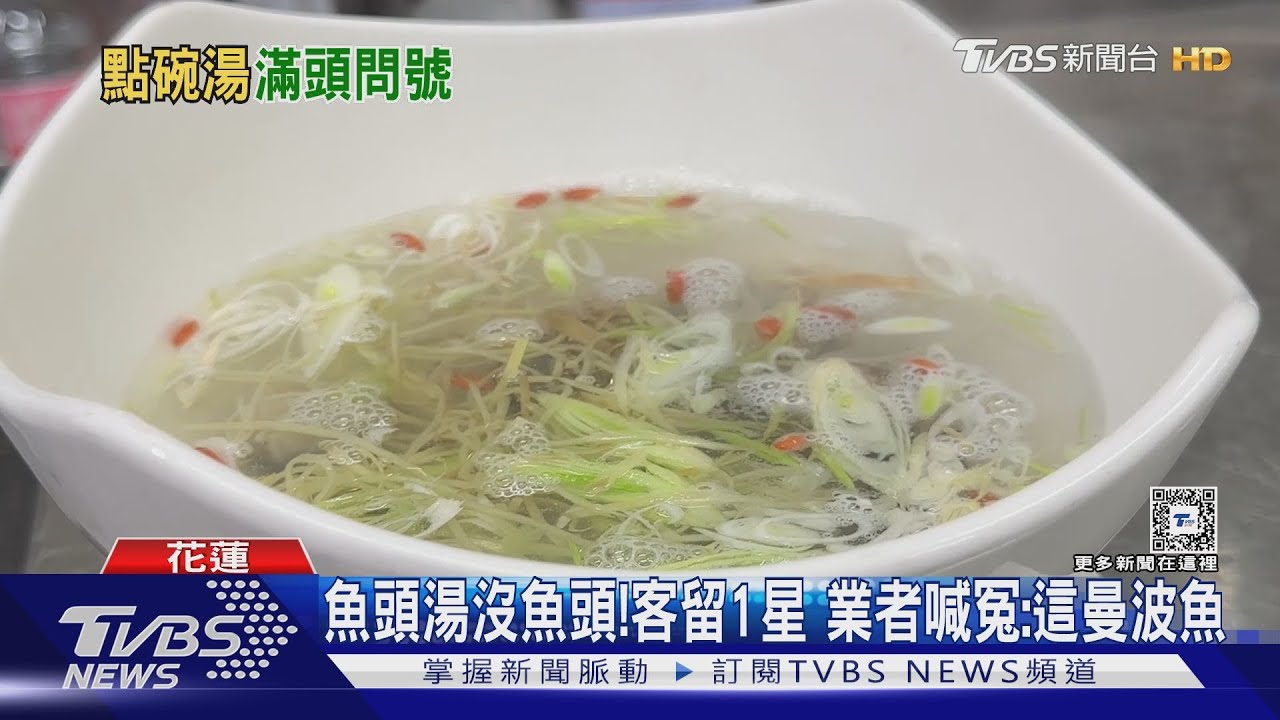 魚頭湯沒魚頭! 客留1星業者喊冤:這曼波魚
