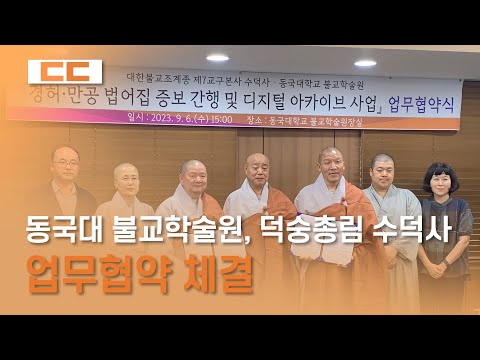 동국대 불교학술원, 덕숭총림 수덕사와 업무협약 체결