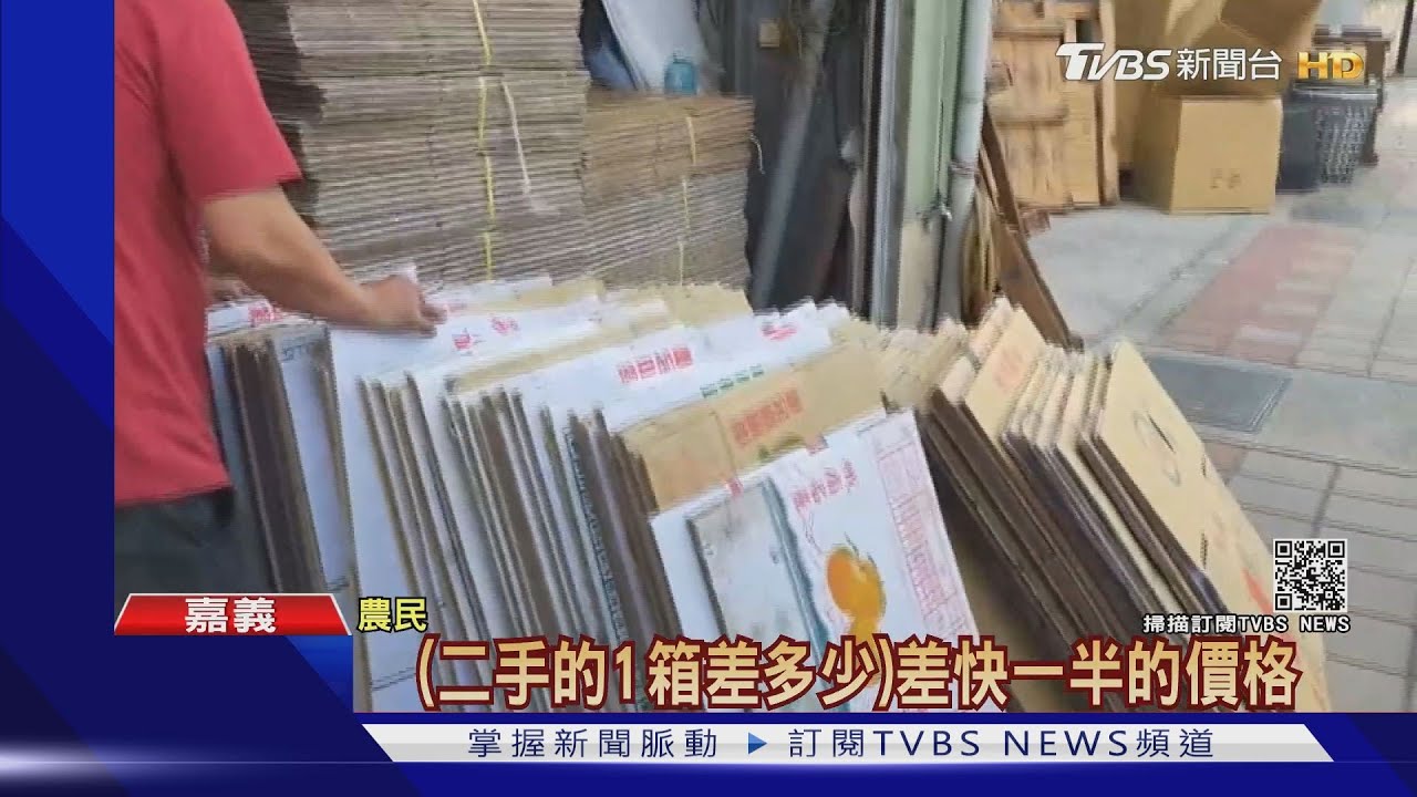 農用紙箱連2波漲價又缺貨　成熟蔬果出不了貨農民急