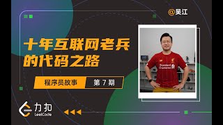 程序员 35 岁危机？互联网十余年老兵教你如何应对 | 力扣 LeetCode