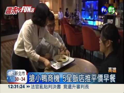 搶小鴨商機 5星飯店推60元早餐