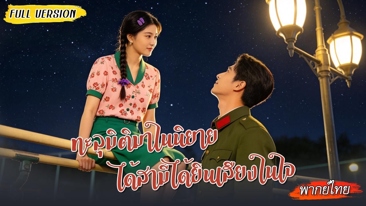 📚ทะลุนิยายตัวเองเป็นตัวประกอบ เปิดมาก็เจอเรื่องเลย แต่เธอกลับยิ้ม..เพราะบทนี้เธอเขียนเอง😏