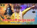 মাটির দেহ মাটি হবে পুড়ে হবে ছাই Bappaditya Mukh
