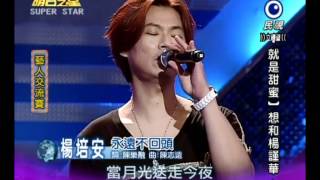 Download lagu 明日之星20120707藝人交流賽(楊培安) mp3