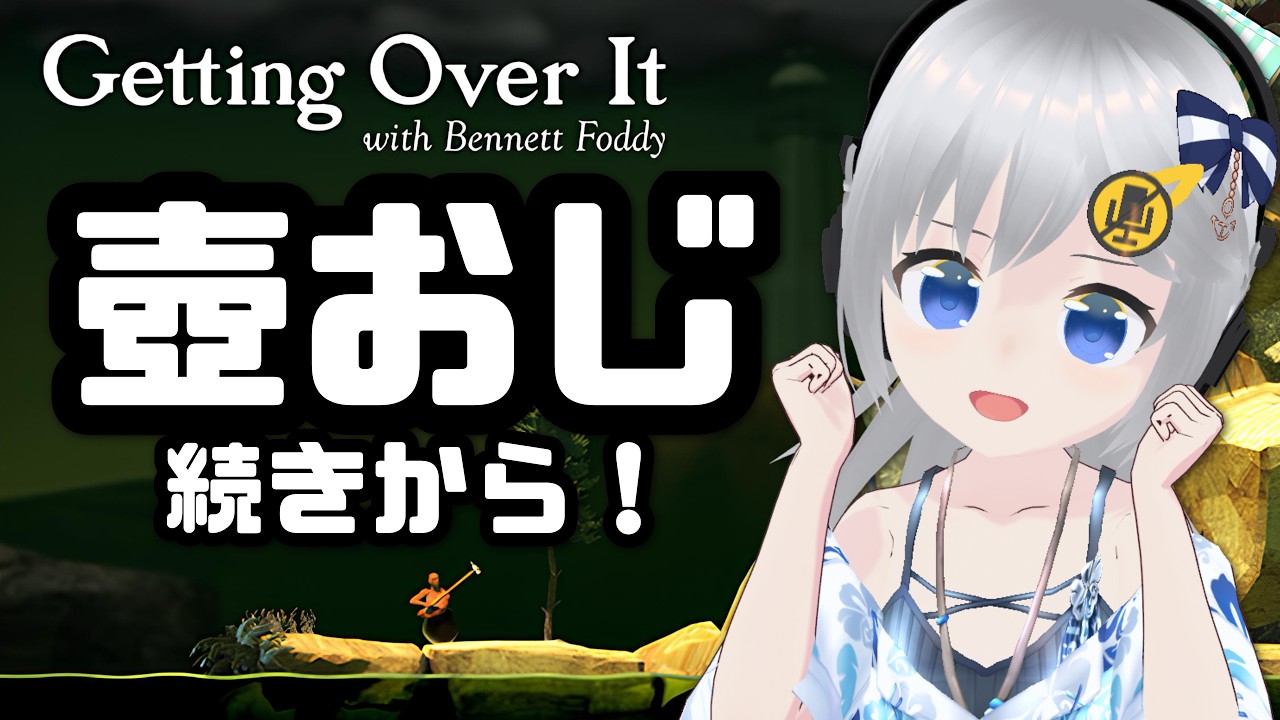 【Getting over it】壺おじリベンジ！続きから！🏺🔨 #2 【#美雨音くしー #新人vtuber】