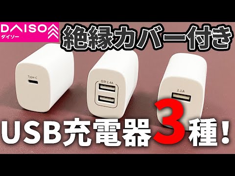 【ダイソー購入品】ダイソーの3種類のUSB充電器を買ってみた！なんか違う？じつは製造が・・・