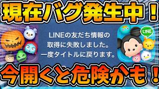 【ツムツム速報】ログインできないバグ発生中！！超怖いエラーメッセージ出るので今は開かないほうがいいかも！！直ったら教えてください！