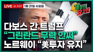 [빈난새의 개장전요것만-1월21일] 트럼프 다보스연설 | 노르웨이국부펀드 "미국투자 유지" | 일본 YCC …