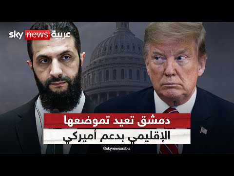 فيديو | سوريا تتقدم كشريك استراتيجي لأميركا.. كيف رسخت دمشق حضورها الإقليمي والدولي؟ | #التاسعة