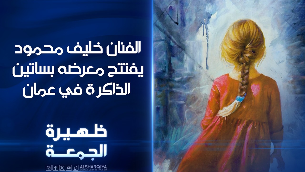 فيديو | الفنان خليف محمود يفتتح معرضه بساتين الذاكرة في قاعة مجلس الأعمال العراقي في عمان | ظهيرة الجمعة