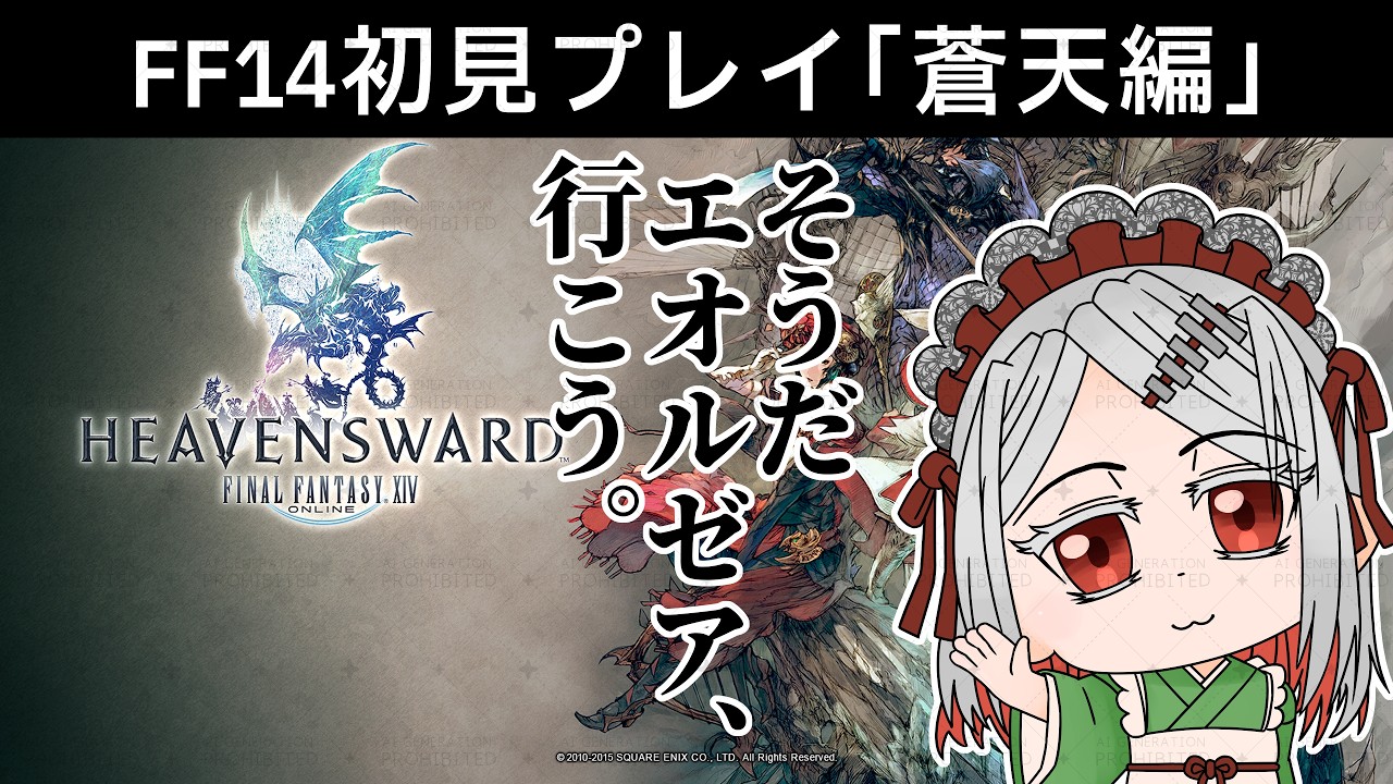 【 #FINALFANTASYXIV 】FF14蒼天編初見プレイ配信（ネタバレ匂わせ厳禁）【 #VTuber / 鉄倉ツユクサ 】