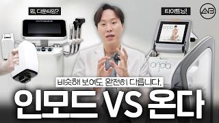 온다 vs 인모드, 뭐가 다를까?