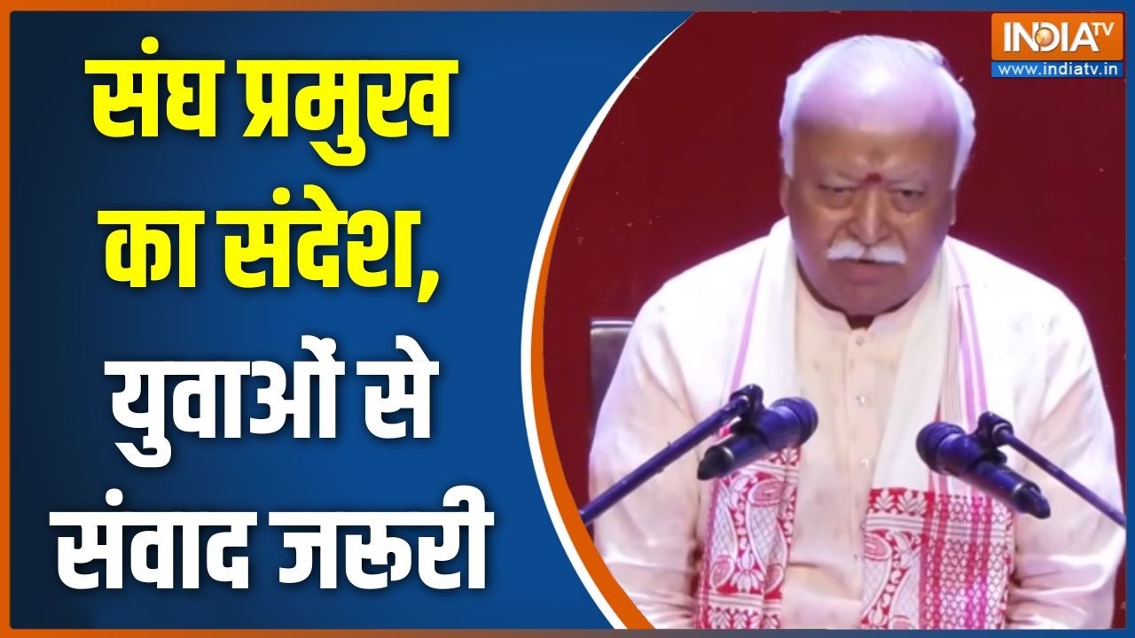 Mohan Bhagwat on CJP Protest: संघ प्रमुख का संदेश, युवाओं से संवाद जरूरी