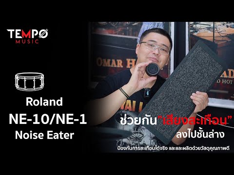 แผ่นรองกันเสียงสะเทือน Roland NE-10 และ NE-1 Noise Eater