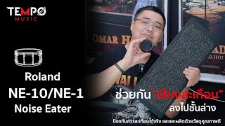 Video thumbnail for แผ่นรองกันเสียงสะเทือน Roland NE-10 และ NE-1 Noise Eater by Tempo Music