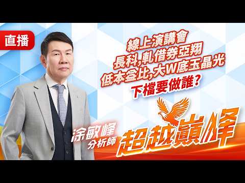 線上演講會長科,軋借券亞翔低本益比,大W底玉晶光下檔要做誰? 20260604 #直播 #涂敏峰 分析師 #超越巔峰