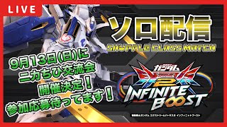 【イニブ配信】朝からバエル一択シャッフル配信！！GGGP当日予選突破するために練習する！！【EXVSIB】【イニブ】