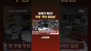 정체가 뭐야? 주방 '무단 침입남' #JTBC #Shorts