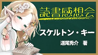 【スケルトン・キー】第二回読書感想会【#夜伽フレイヤ】