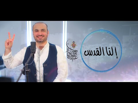 عبدالفتاح عوينات - إلنا القدس -Abdulfattah Owainat - Elna Al- Quds