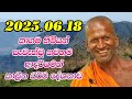 Kagama Sirinanda Himi ලස්සනම ධර්ම දේශනාවක් Kagama Sirinanda Ther