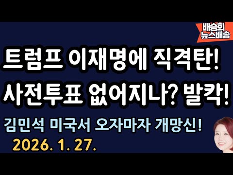 죄명이 외통수에 걸려..[배승희 뉴스배송]