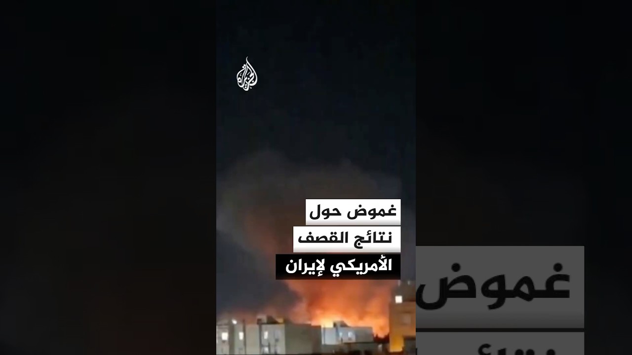فيديو | اتساع نطاق الضربات الأمريكية إلى عمق إيران