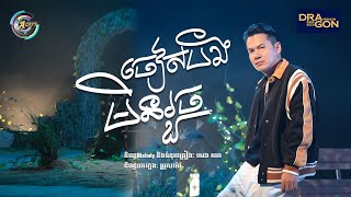 ចៀសបងមិនរួច | ខាន់ ជេមស៌ [ OFFICIAL VIDEO ]