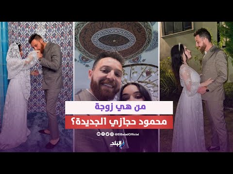 بعد انفصاله عن أسما شريف منير.. من هي خطيبة محمود حجازي الجديدة