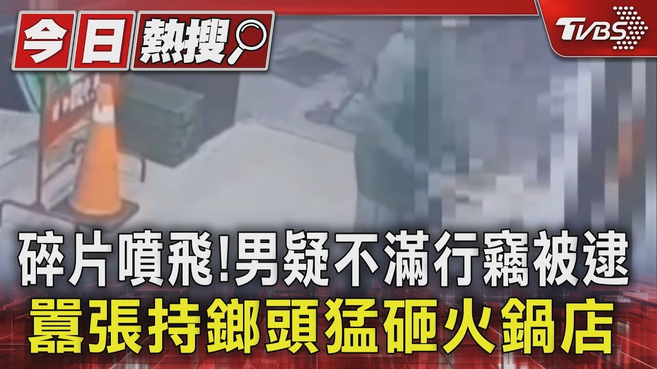 碎片噴飛!男疑不滿行竊被逮 囂張持榔頭猛砸火鍋店