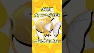人生初の色違いポケモンが…！ #shorts #ゲーム実況 #ポケモン #ポケモンza #ポケットモンスター  #switch2  #切り抜き #金コイ