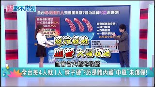 全台1／4人要注意！＂脖子硬＂恐是中風警訊！醫示警「血管大幅度收縮」：＂天氣忽冷忽熱＂恐是危險因子！｜祝你健康