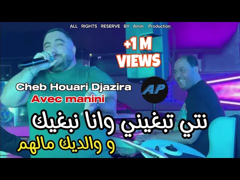 Cheb Houari Djazira 2025 نتي تبغيني وانا نبغيك ©Ft manini  (Live Solazur)   ( قمبلة التيكتوك )