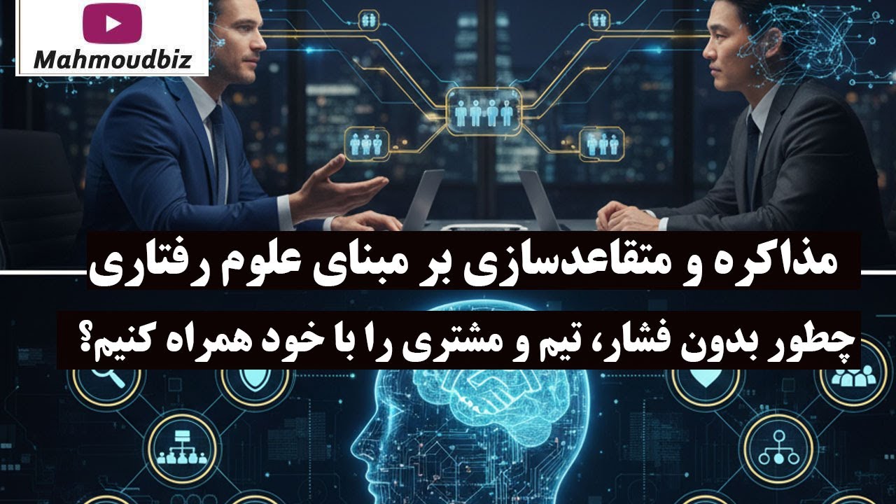 مذاکره و متقاعدسازی بر مبنای علوم رفتاری: چطور بدون فشار، تیم و مشتری را با خو