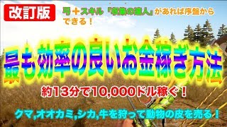 【ファークライ5】最も効率の良いお金稼ぎ方法を紹介！約13分で10,000ドル稼げる！【改訂版】