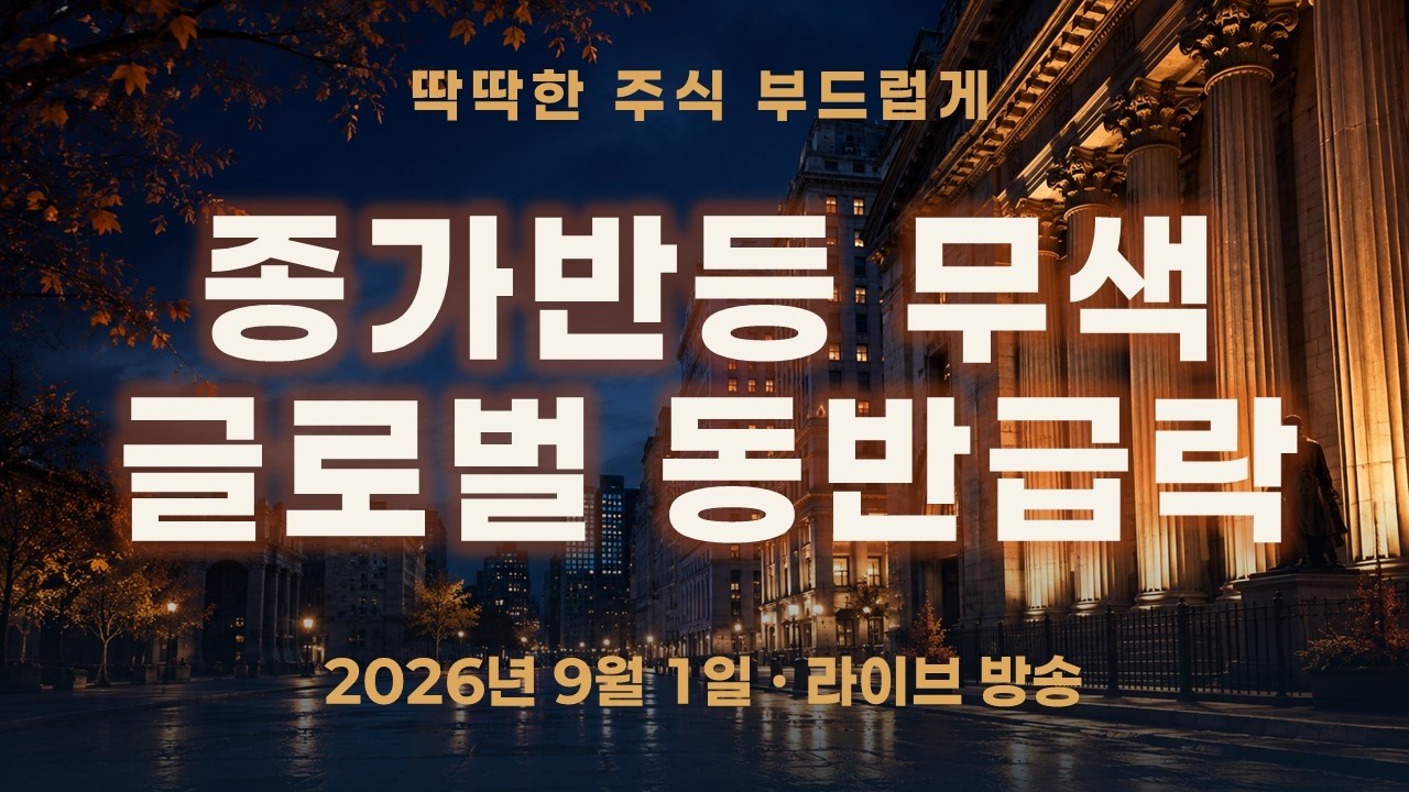 코스피 종가는 반등했지만 나스닥·S&P500·금까지 급락—글로벌 시장은 왜 다시 흔들렸나?