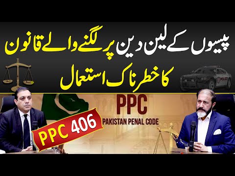 PPC 406 - Paison Kay Lain Dain Par Lagny Waly Qanoon Ka Khatarnak Istamal - Pakistan Penal Code 406