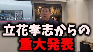 【重要】NHK党・立花孝志容疑者から重大発表がありました…立花容疑者の後継者は◯◯です　#立花孝志 #nhk党 #浜田聡 