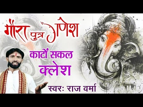 gora putar ganesh kaato sakal kalesh shiv ke lala deen dayala 