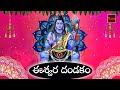 Eswara Dandakam ఈశ్వర దండకం Lord Shiva Devotionals My Bhakti Tv