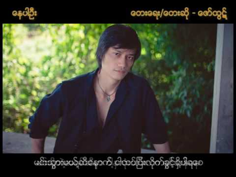 Nay Par Own (ေနပါဦး)  with Lyrics (Zaw Htut - Kyout Thar Chay Yar)