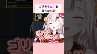 ゴリラうん○を貰ったお嬢 #百鬼あやめ #兎田ぺこら #ホロライブ切り抜き