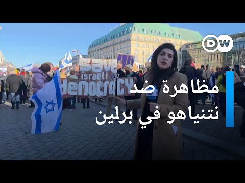 من تل أبيب إلى برلين..احتجاجات متواصلة ضد حكومة نتنياهو الأخبار
