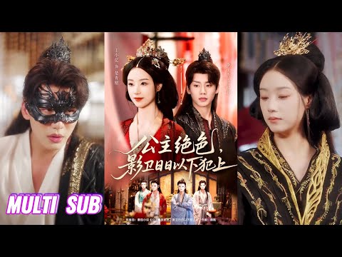 🔥🔥🔥【完整版】王小亿&李子杰《公主绝色：影卫日日以下犯上&和离后公主她被迫饲养反派影卫》重生后又争又抢，不当舔狗改训狗，男人权利我都要！#短剧 #完結 #蔓蔓書屋 #大结局