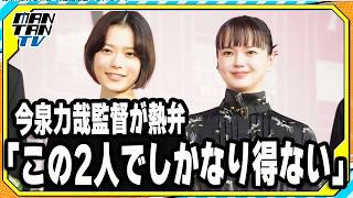 杉咲花＆多部未華子のキャスティング　今泉力哉監督「この2人でしかなり得ない」　ドラマ「クロエマ」配信記念イベントで熱弁