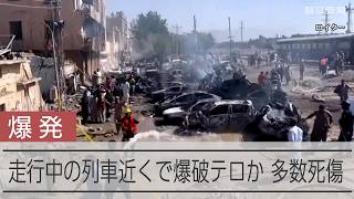【速報】パキスタンで爆破テロか 多数死傷 反政府組織が犯行声明