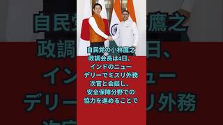 自民党の小林鷹之氏　インド高官と会談　安保協力推進で一致